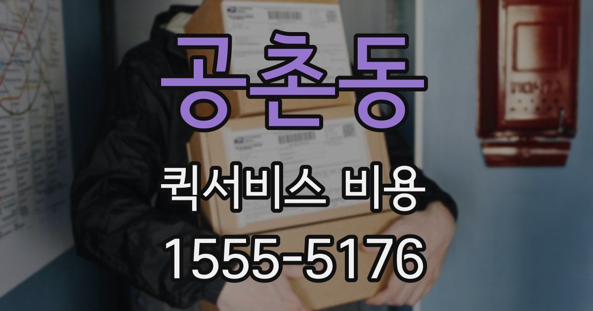 공촌동 퀵서비스 비용