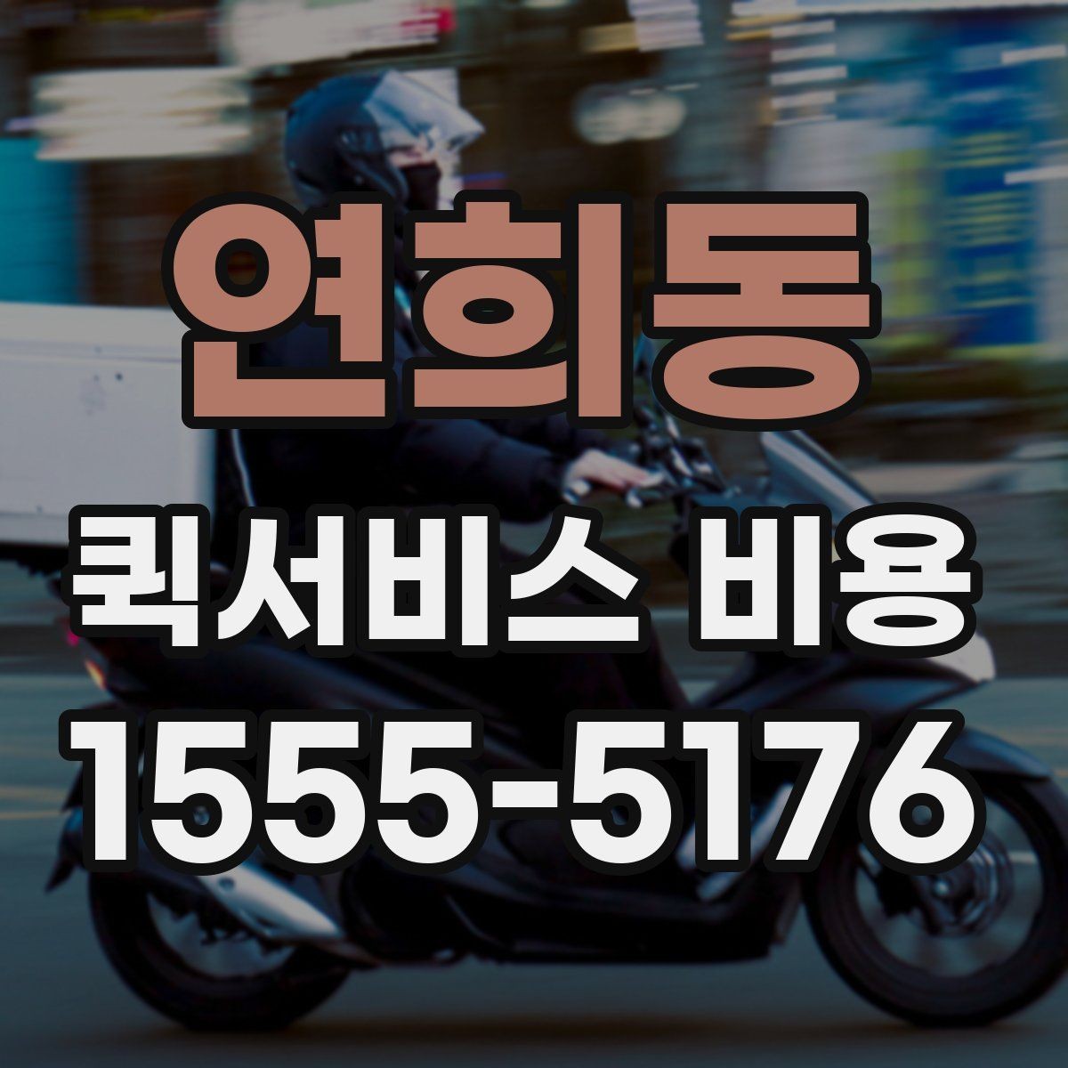 연희동 퀵서비스 비용 비교 전 체크해야 할 기본 조건