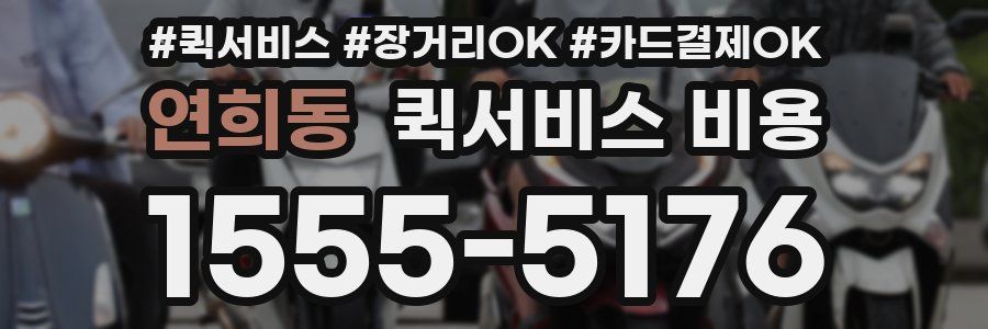 연희동 퀵서비스 비용