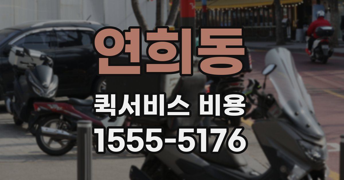 연희동 퀵서비스 비용