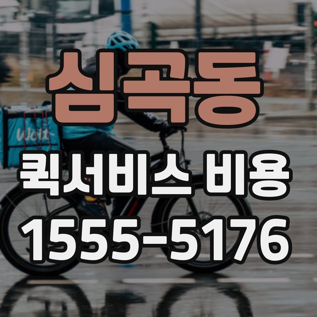심곡동 퀵서비스 비용 문의 시 자주 묻는 질문