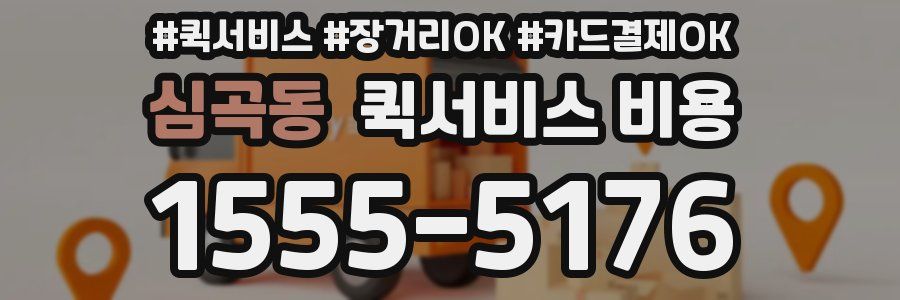 심곡동 퀵서비스 비용