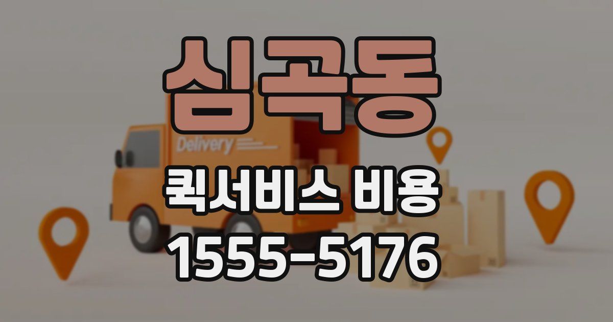 심곡동 퀵서비스 비용
