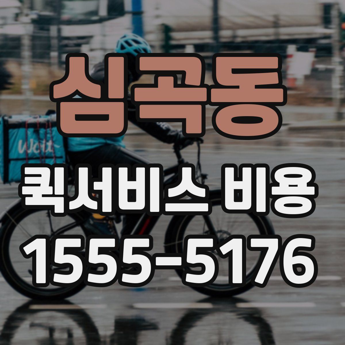 심곡동 퀵서비스 비용