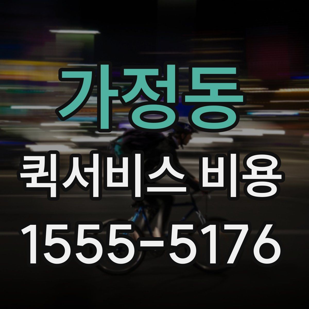 가정동 퀵서비스 비용 책정에서 자주 보는 기준들