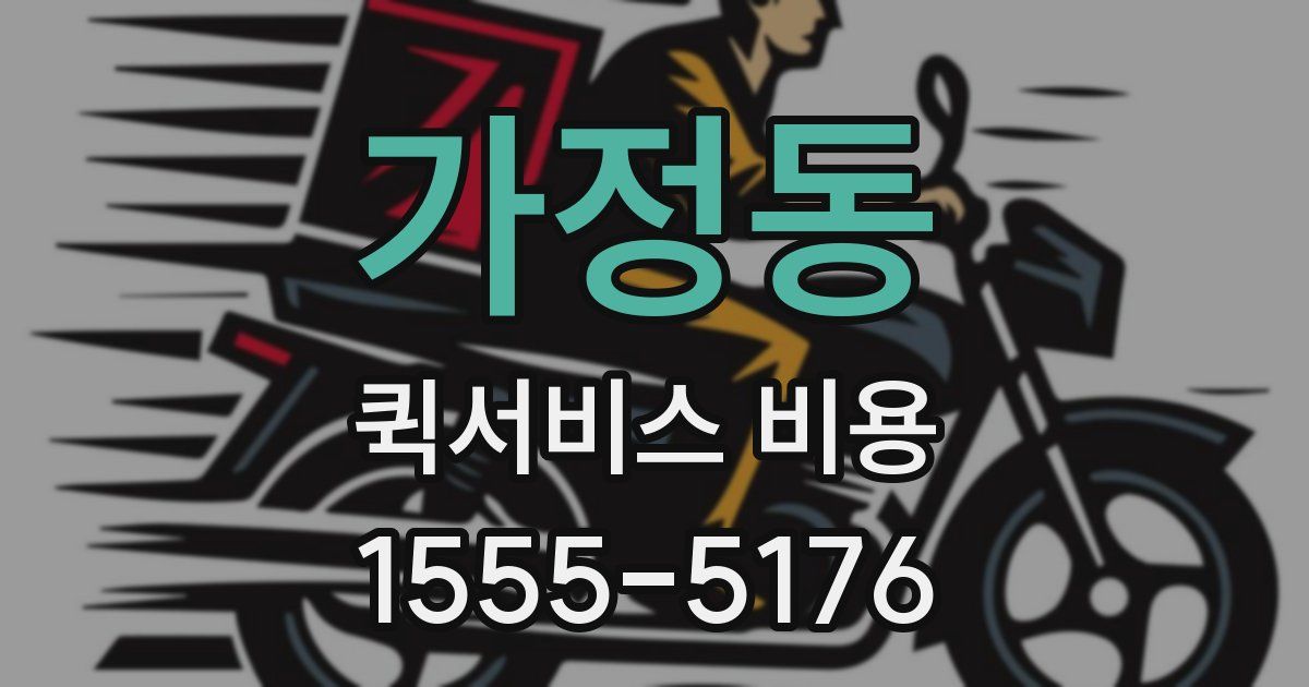 가정동 퀵서비스 비용