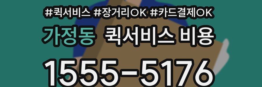 가정동 퀵서비스 비용