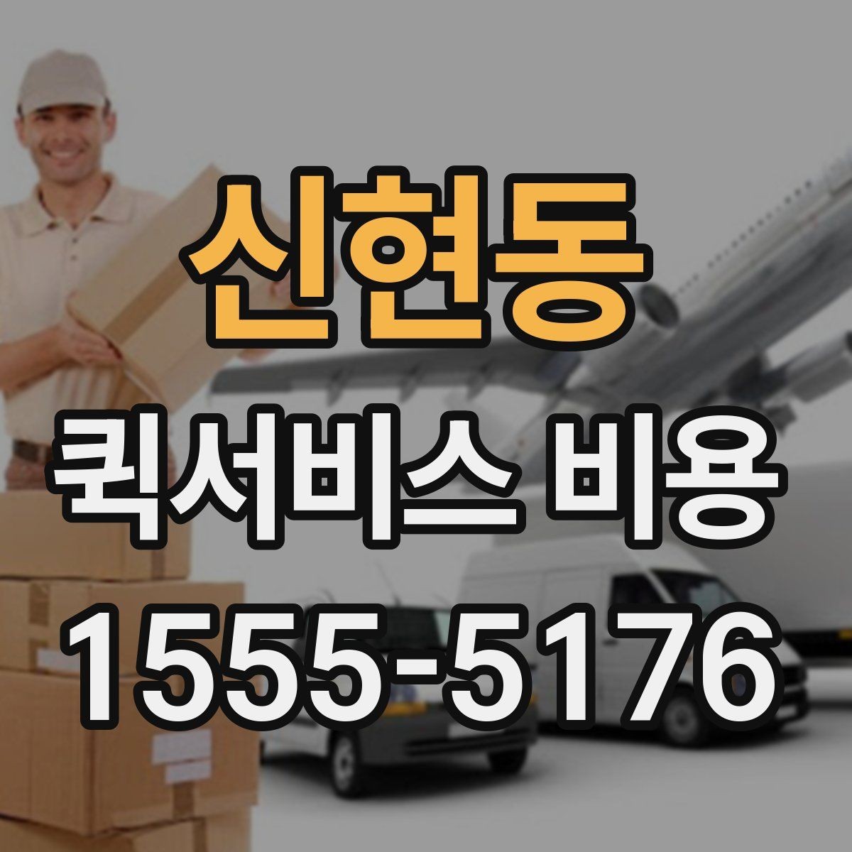 신현동 퀵서비스 비용 문의 시 꼭 확인할 추가요금
