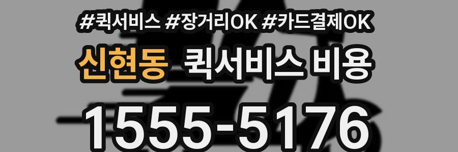 신현동 퀵서비스 비용