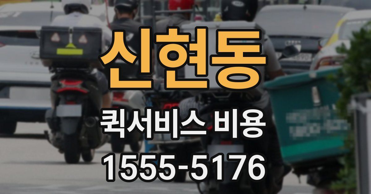 신현동 퀵서비스 비용