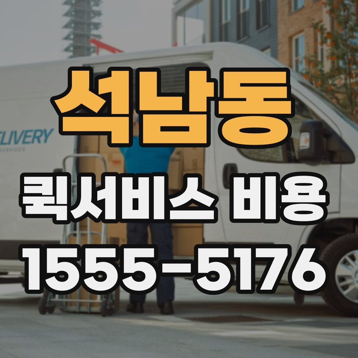 석남동 퀵서비스 비용 확인 시 놓치기 쉬운 부분