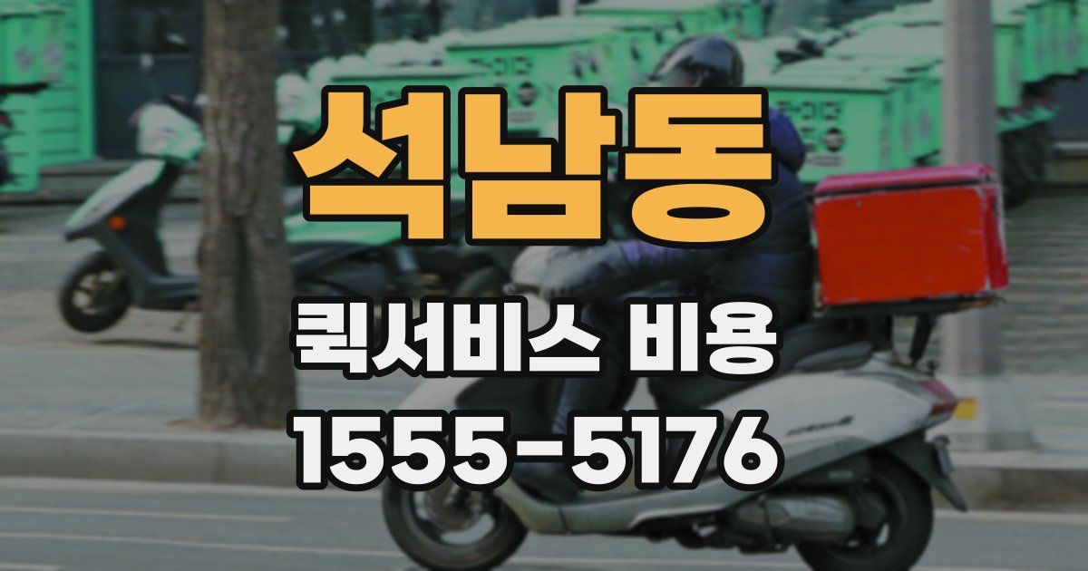 석남동 퀵서비스 비용