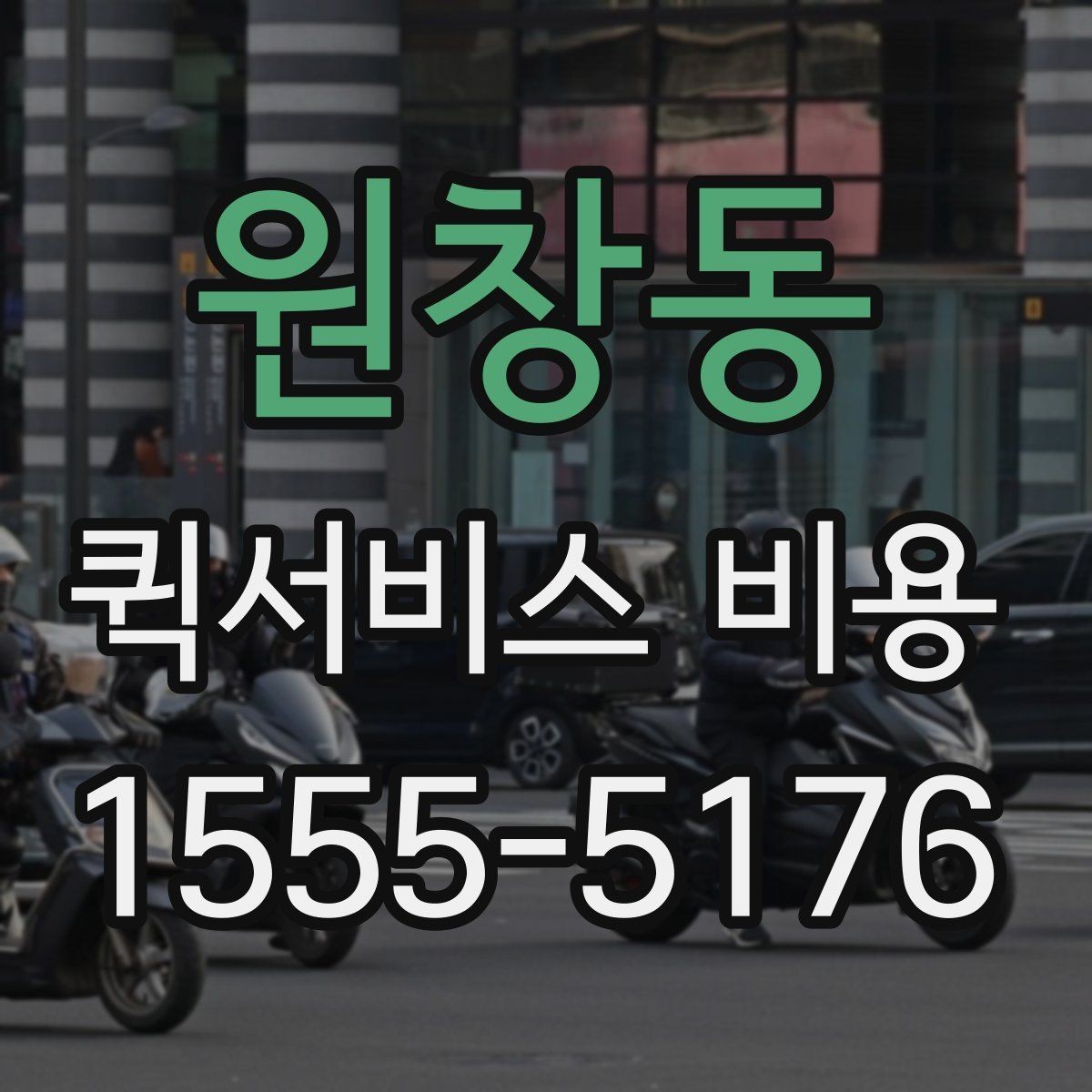 원창동 퀵서비스 비용 산정 시 자주 나오는 항목