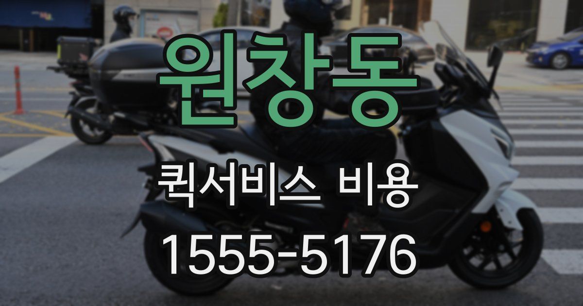 원창동 퀵서비스 비용