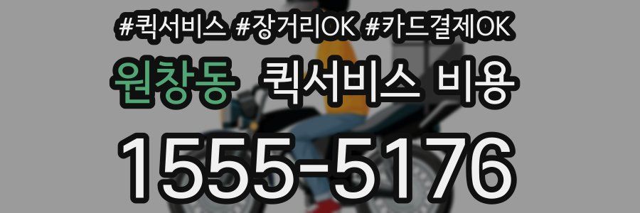 원창동 퀵서비스 비용