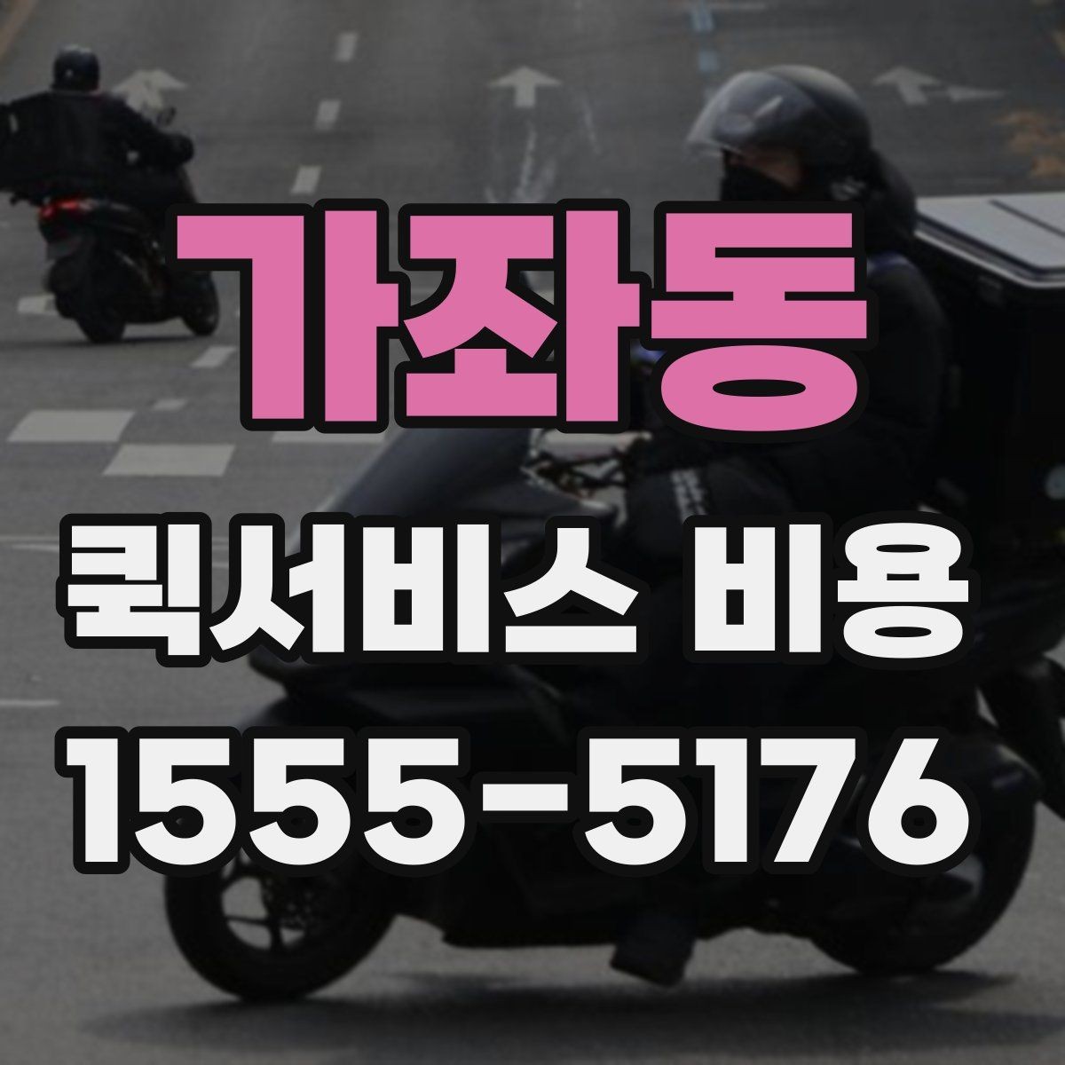 가좌동 퀵서비스 비용 확인 후 판단해야 할 항목