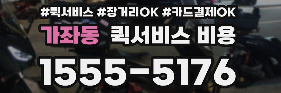 가좌동 퀵서비스 비용