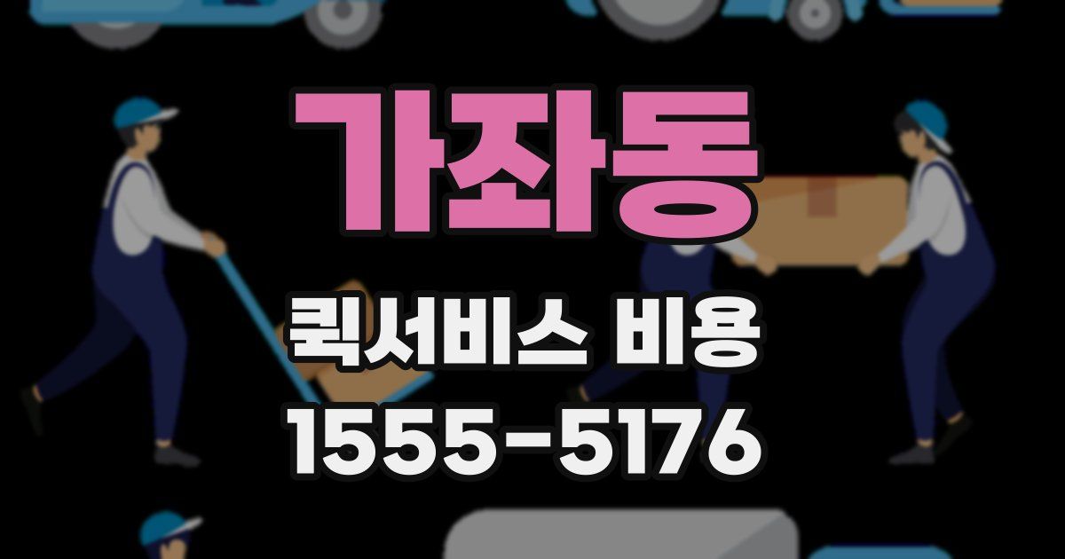 가좌동 퀵서비스 비용
