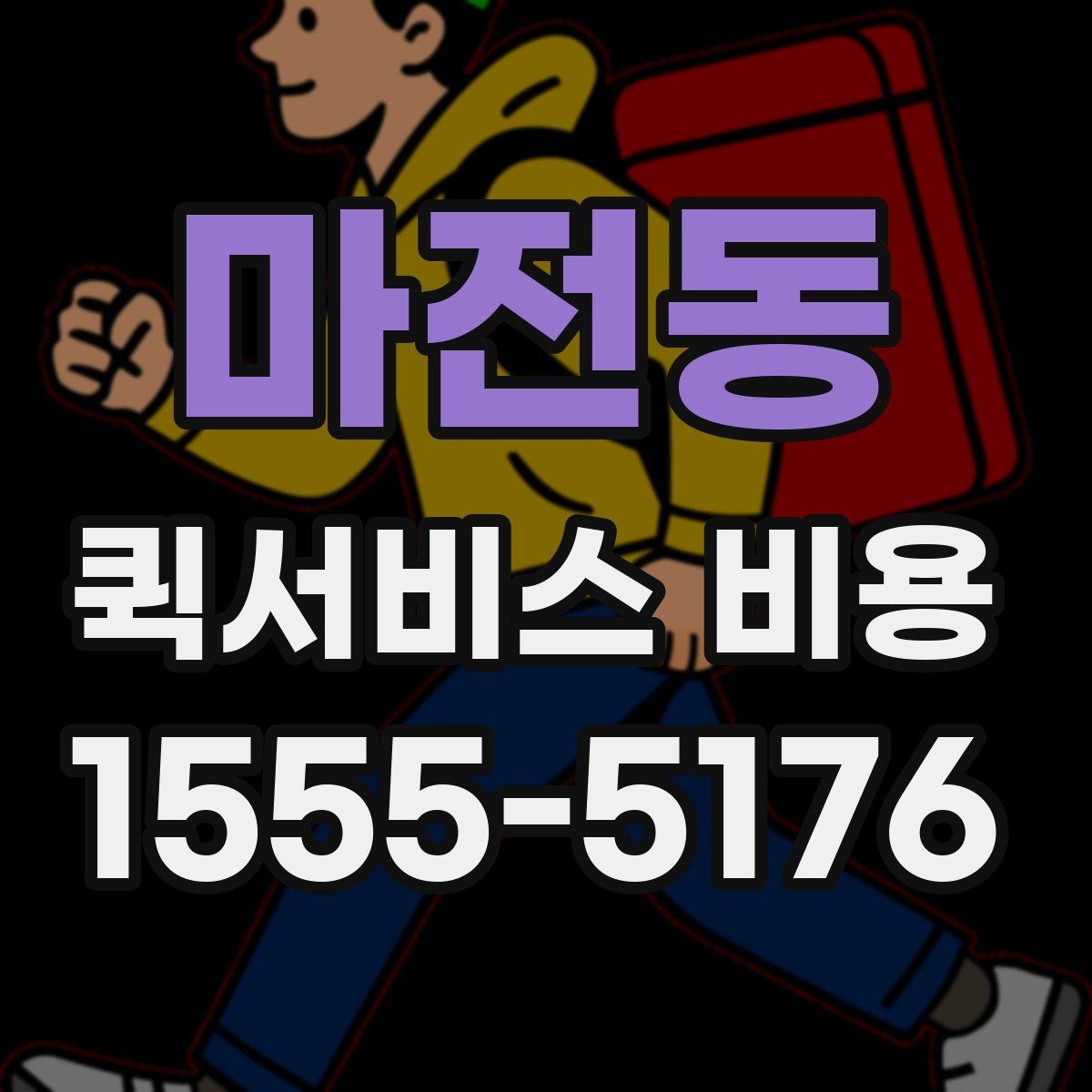 마전동 퀵서비스 비용 확인 후 판단해야 할 항목