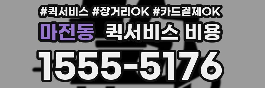 마전동 퀵서비스 비용