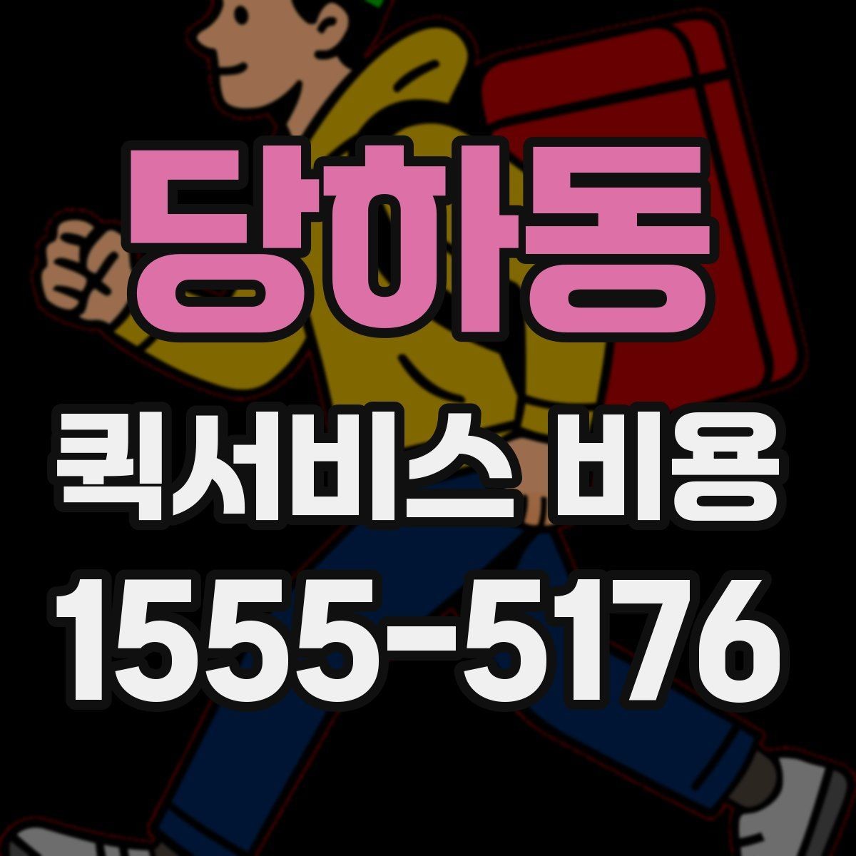 당하동 퀵서비스 비용 문의 전에 확인하면 좋은 서비스 범위