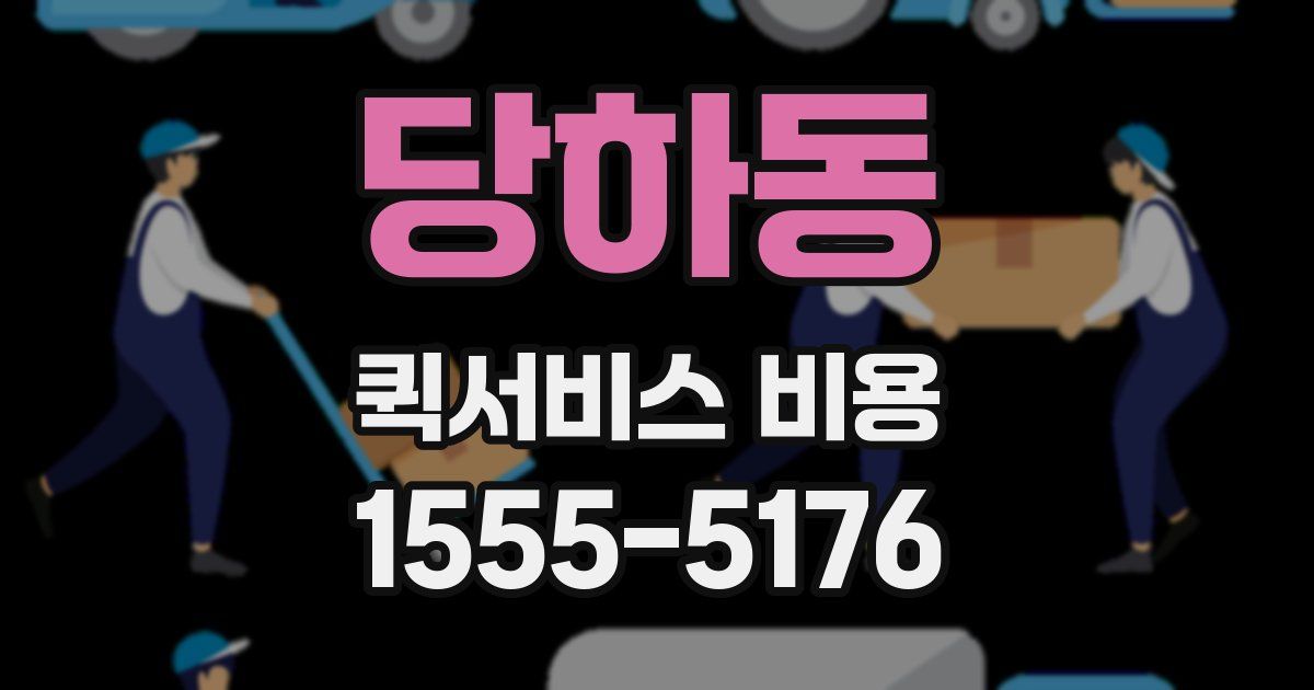 당하동 퀵서비스 비용