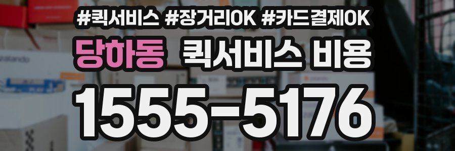 당하동 퀵서비스 비용