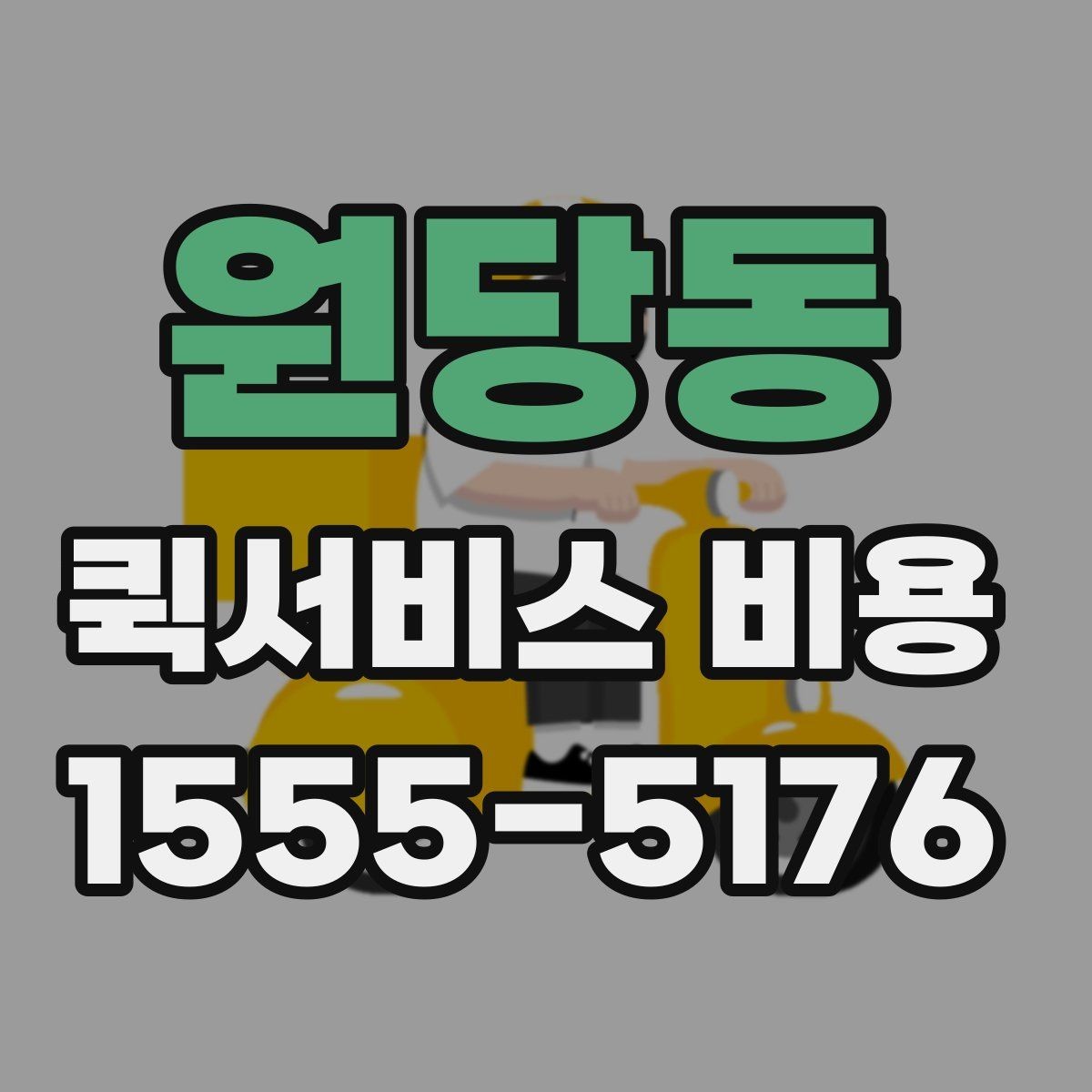 원당동 퀵서비스 비용 알아보기 전 체크할 점