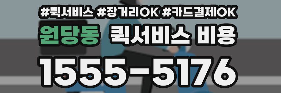 원당동 퀵서비스 비용