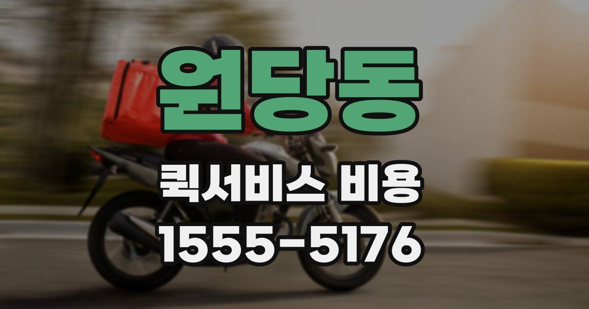 원당동 퀵서비스 비용