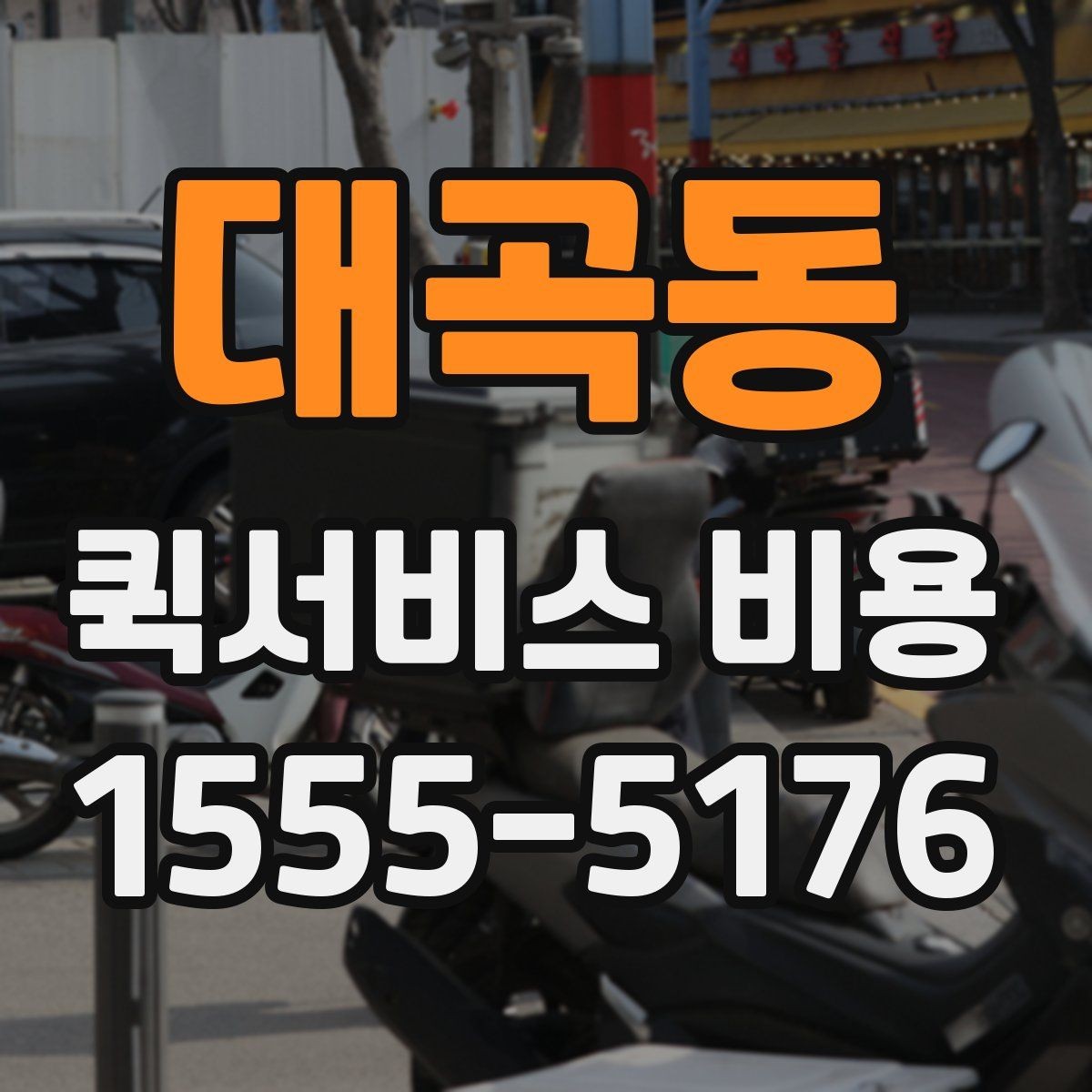 대곡동 퀵서비스 비용 계산 전에 알아둘 배달 조건