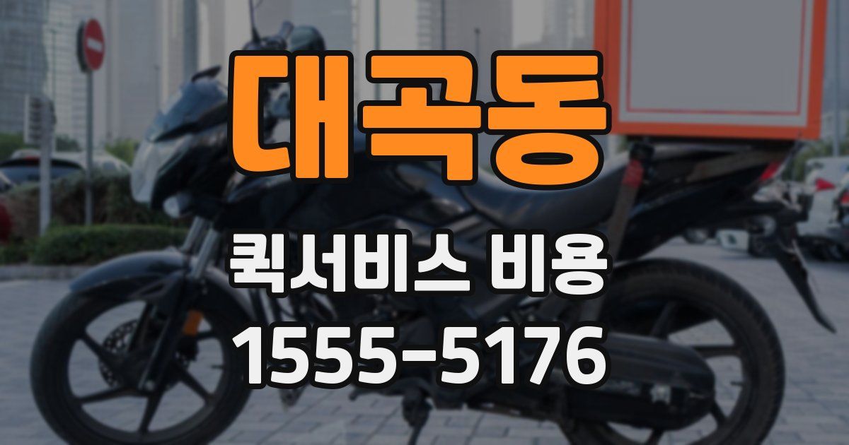 대곡동 퀵서비스 비용