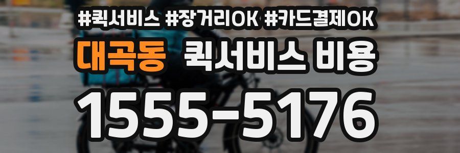 대곡동 퀵서비스 비용