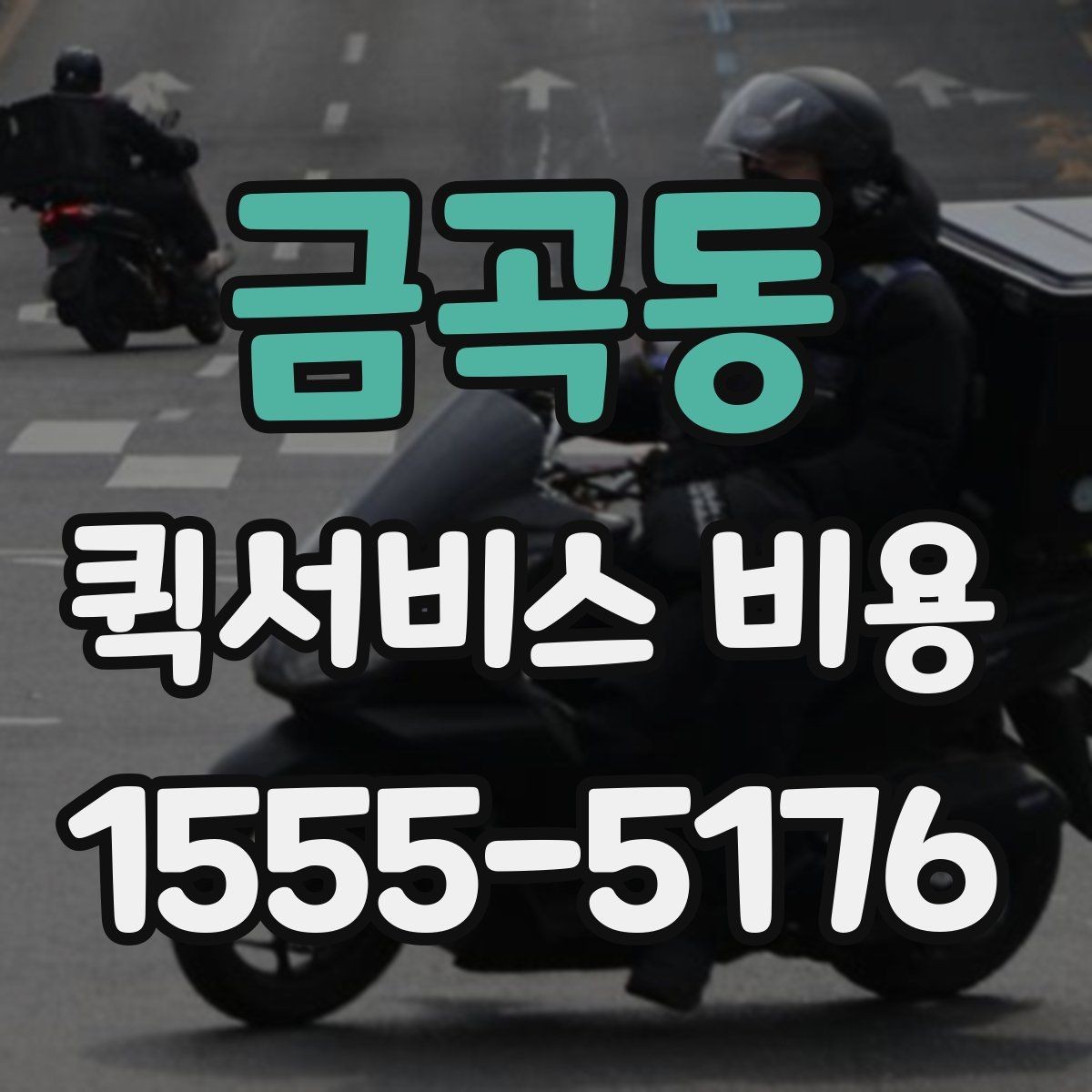 금곡동 퀵서비스 비용 확인 후 선택을 돕는 핵심 포인트