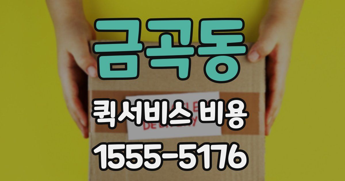 금곡동 퀵서비스 비용
