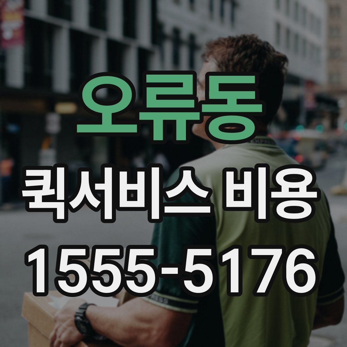 오류동 퀵서비스 비용 문의 전에 확인하면 좋은 서비스 범위