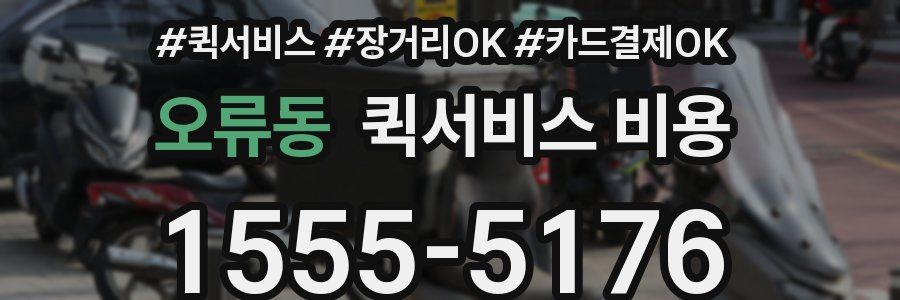 오류동 퀵서비스 비용