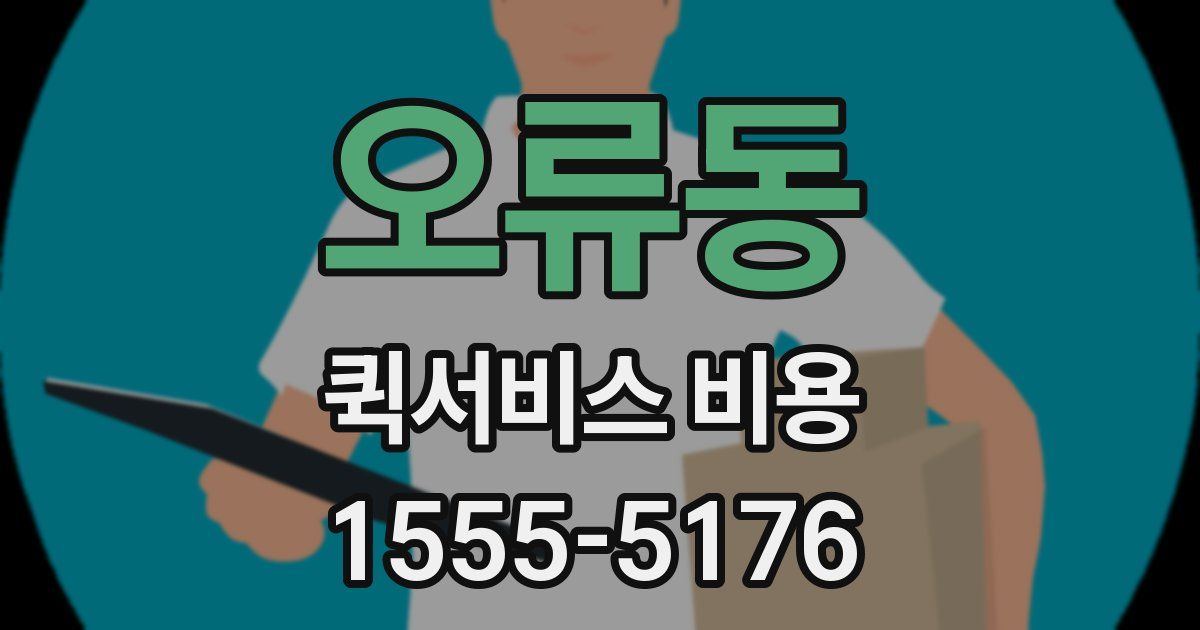 오류동 퀵서비스 비용
