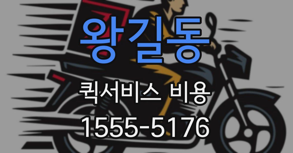 왕길동 퀵서비스 비용