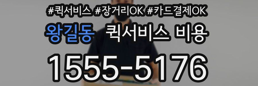 왕길동 퀵서비스 비용