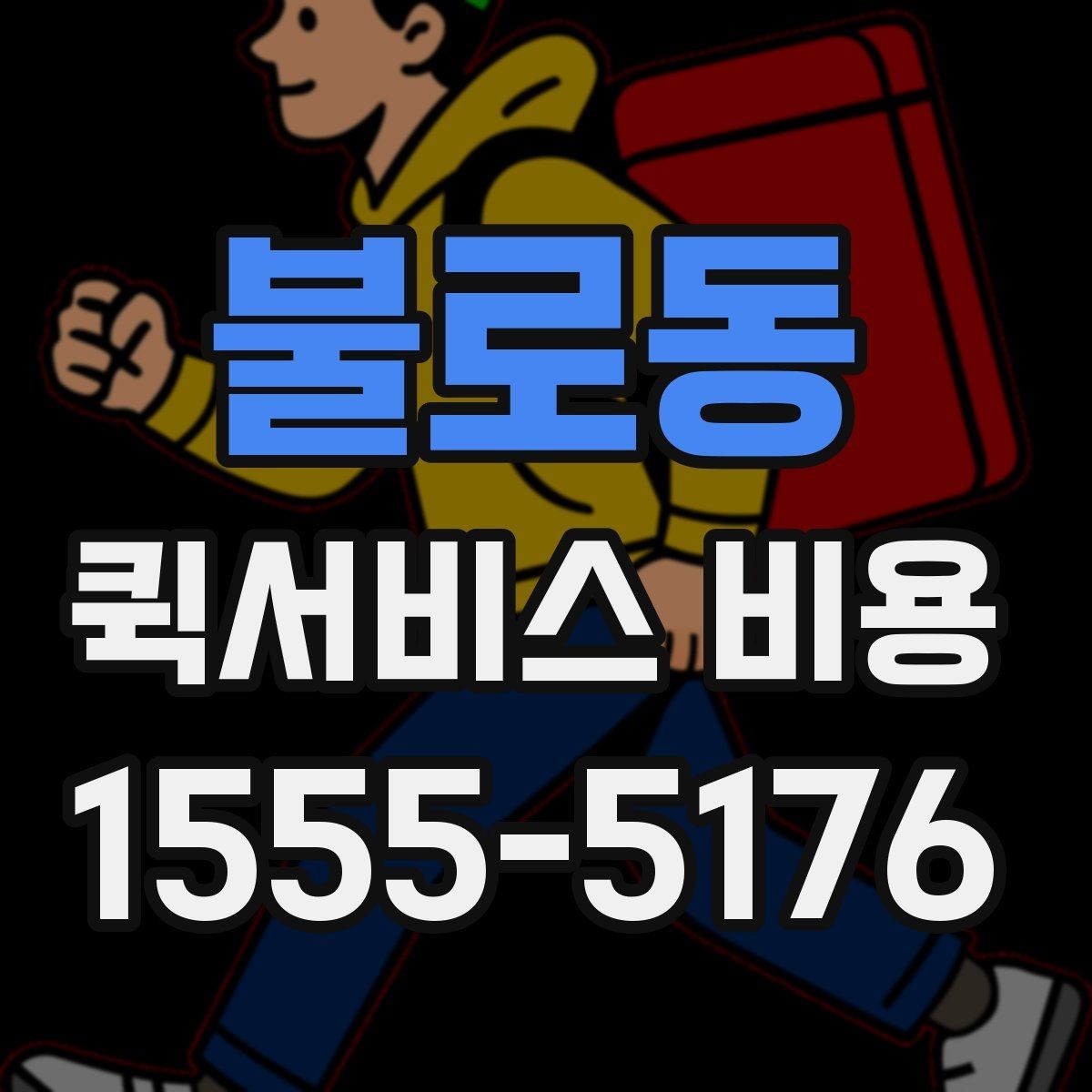 불로동 퀵서비스 비용 확인 후 업체를 고르는 기준