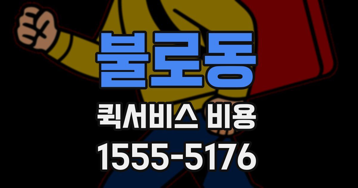 불로동 퀵서비스 비용