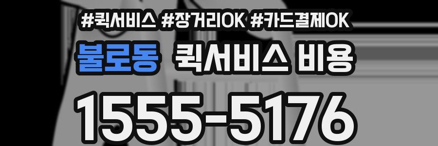 불로동 퀵서비스 비용