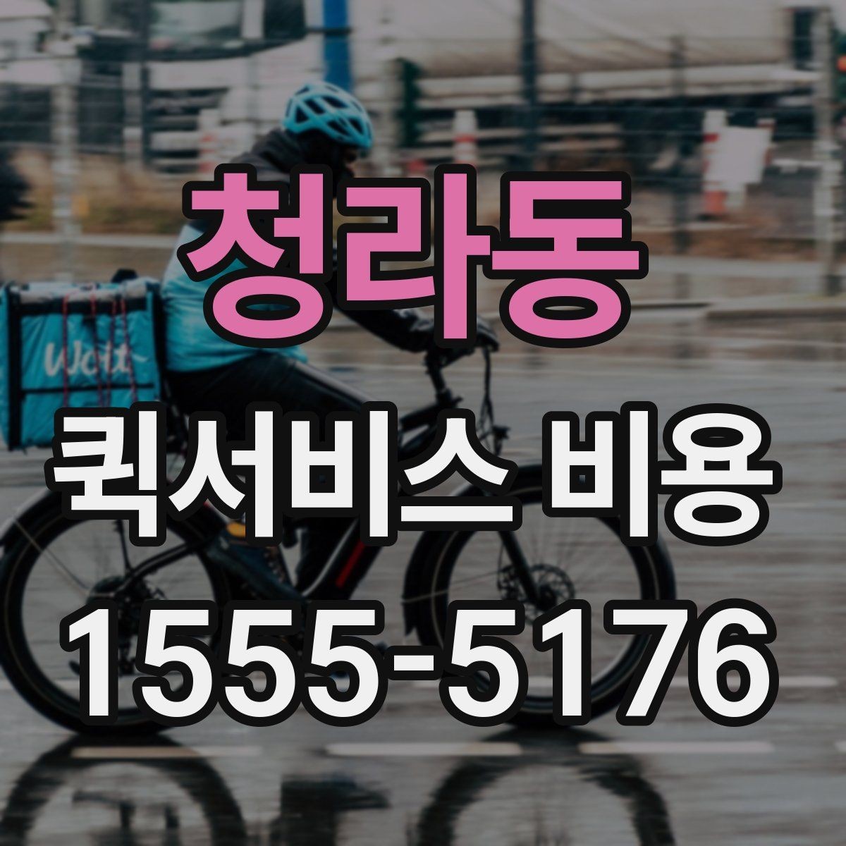 청라동 퀵서비스 비용 산정 방식과 거리별 차이