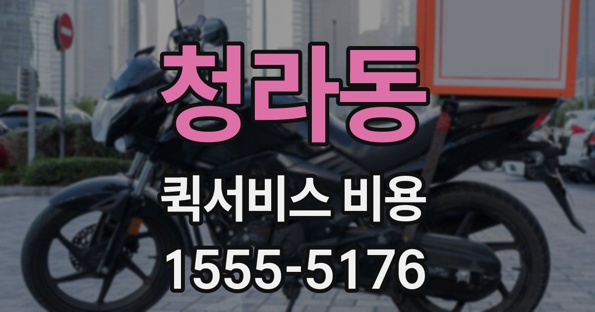 청라동 퀵서비스 비용
