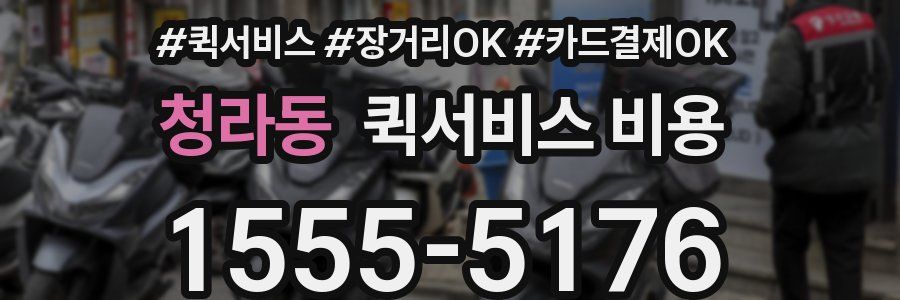 청라동 퀵서비스 비용