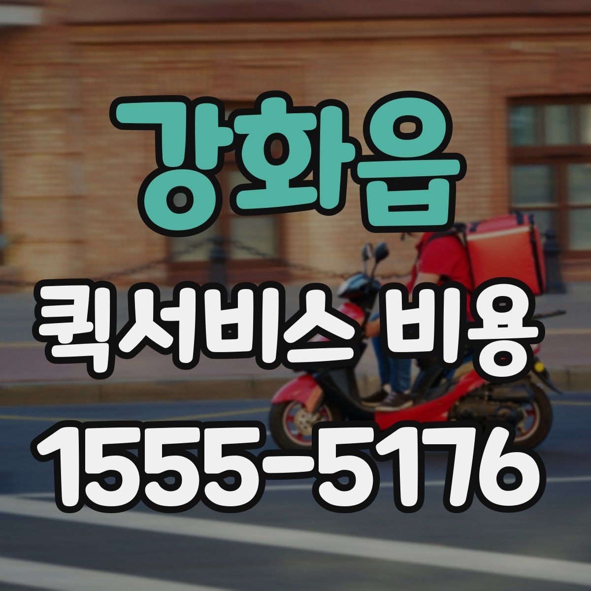 강화읍 퀵서비스 비용 산정 시 포함될 수 있는 요소