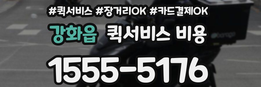 강화읍 퀵서비스 비용