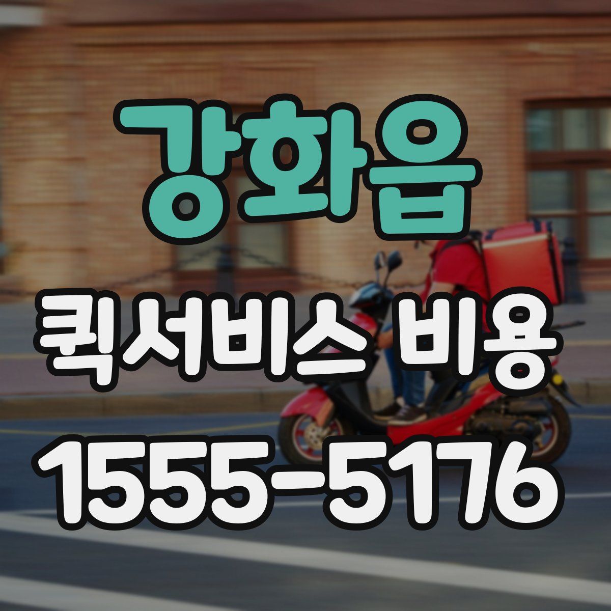 강화읍 퀵서비스 비용