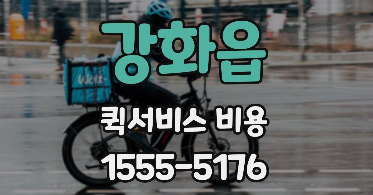 강화읍 퀵서비스 비용
